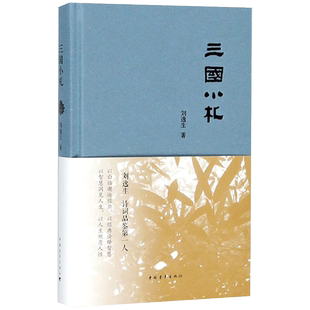 三国小札 刘逸生 著 当代史(1919-1949)文学 新华书店正版图书籍 中国青年出版社
