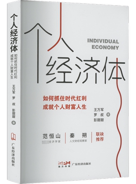 个人经济体 如何抓住时代红利 成就个人财富人生 王万军,罗叔,彭甜甜 著 经济理论经管、励志 新华书店正版图书籍 广东经济出版社