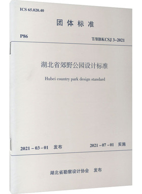 湖北省郊野公园设计标准 T/HBKCSJ 3-2021 湖北省勘察设计协会 建筑/水利（新）专业科技 新华书店正版图书籍 中国建筑工业出版社