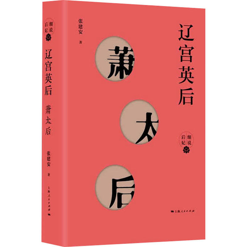 辽宫英后 萧太后 张建安 著 人物/传记其它社科 新华书店正版图书籍