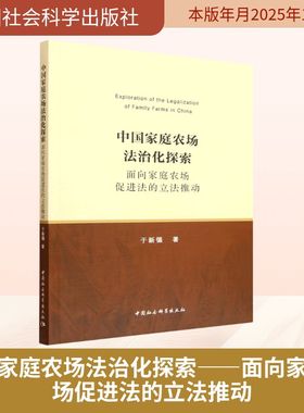 中国家庭农场法治化探索——面向家庭农场促进法的立法推动 于新循 著 著 法学理论社科 新华书店正版图书籍 中国社会科学出版社
