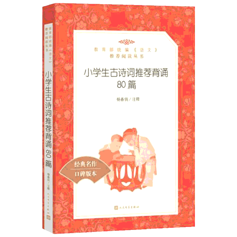 小学生古诗词推荐背诵80篇经典名作口碑版本 杨春俏 中国文化/民俗文学 新华书店正版图书籍 人民文学出版社