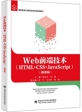 Web前端技术(HTML+CSS+JavaScript)(微课版) 刘志宝,闫淼 编 大学教材大中专 新华书店正版图书籍 西安电子科技大学出版社