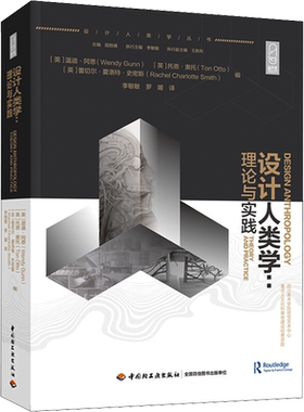 设计人类学:理论与实践 (英)温迪·冈恩,(英)托恩·奥托,(英)蕾切尔·夏洛特·史密斯 编 李敏敏,罗媛  译 艺术理论（新）艺术