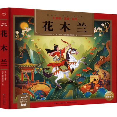 花木兰 儿童版·注音·彩图 沈媛 编 海豚插画研究院 绘 儿童文学少儿 新华书店正版图书籍 长江少年儿童出版社