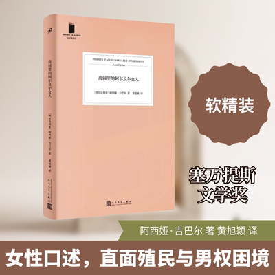房间里的阿尔及尔女人 (阿尔及)阿西娅·吉巴尔 著 黄旭颖 译 外国小说文学 新华书店正版图书籍 人民文学出版社