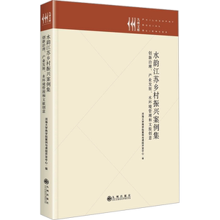 水韵江苏乡村振兴案例集 创新治理、产业发展、水环境管理和文旅创意 河海大学商学院案例与课程开发中心 编 经济理论经管、励志
