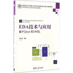 编著 大学教材大中专 新华书店正版 EDA技术与应用 清华大学出版 刘昌华 图书籍 社 基于Qsys和VHDL