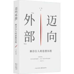 外国哲学社科 中心 柄谷行人 东方出版 图书籍 新华书店正版 著 王钦 思想历程 外部 迈向