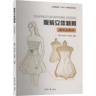 服装立体裁剪(新形态教材) 邹平,吴小兵,王宝环 编 轻工业/手工业专业科技 新华书店正版图书籍 东华大学出版社