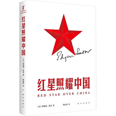 红星照耀中国 (美)埃德加·斯诺 著 文学史文学 新华书店正版图书籍 新华出版社