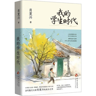 著 中国近代随笔文学 新华书店正版 我 北京十月文艺出版 肖复兴 图书籍 社 学生时代