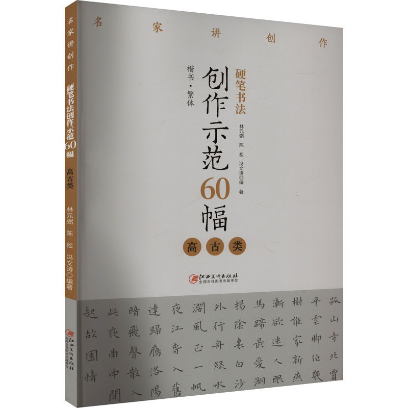 硬笔书法创作示范60幅 高古类 林元弼,陈松,冯文涛 编 书法/篆刻/字帖书籍文教 新华书店正版图书籍 江西美术出版社