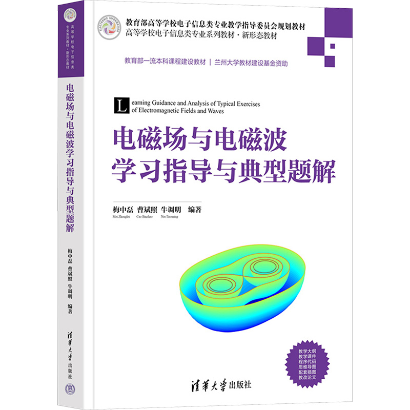电磁场与电磁波学习指导与典型题解 梅中磊,曹斌照,牛调明 编 大学教材大中专 新华书店正版图书籍 清华大学出版社