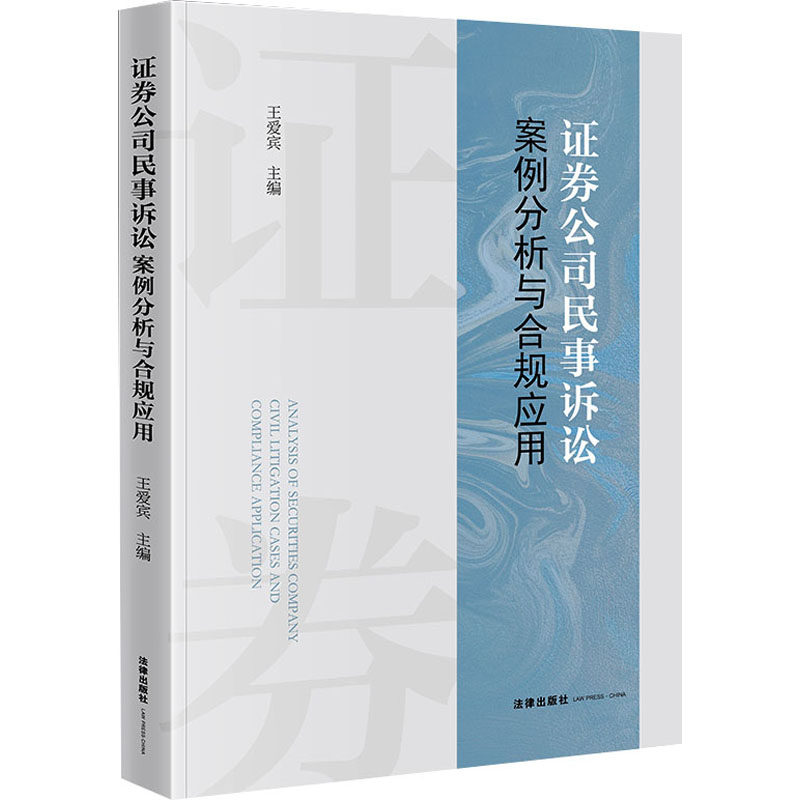 证券公司民事诉讼案例分析与合规应用 王爱宾 全面梳理证券经纪投资银行资产管理等九类典型证券业务条线的案例 法律出版社