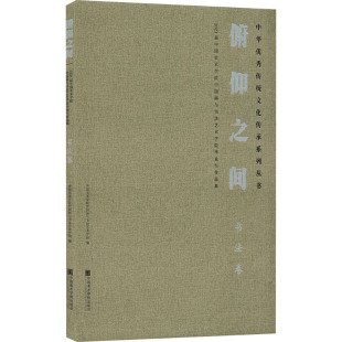 俯仰之间 2021届中国美术学院中国画与书法艺术学院毕业作品集 书法卷 中国美术学院中国画与书法艺术学院 编 书法/篆刻/字帖书籍