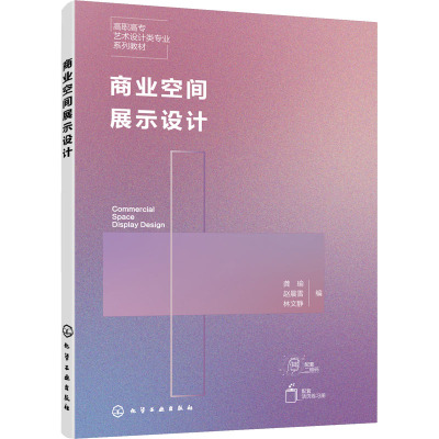 商业空间展示设计 龚瑜,赵晨雪,林文静 编 大学教材大中专 新华书店正版图书籍 化学工业出版社
