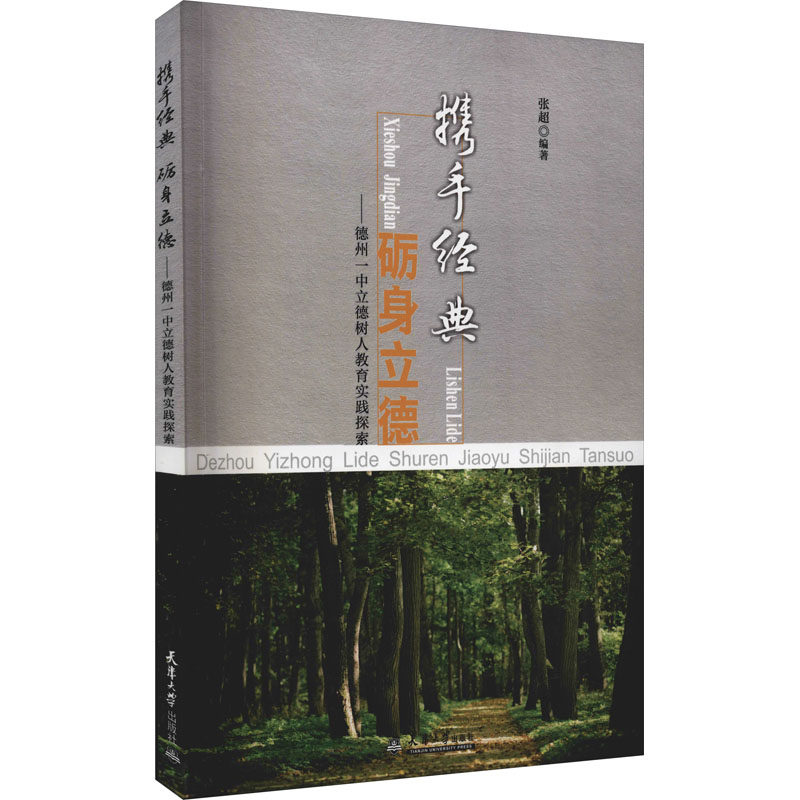 携手经典 砺身立德——德州一中立德树人教育实践探索 张超 编 社会科学其它文教 新华书店正版图书籍 天津大学出版社
