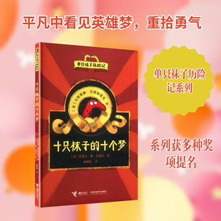 十只袜子的十个梦 (波)尤斯蒂娜·贝德纳雷克 著 著 姚麟屹 译 译 (波)丹尼尔·德·拉图尔 绘 绘 绘本/图画书/少儿动漫书文学