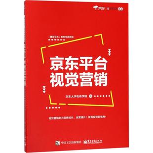 京东大学电商学院 京东平台视觉营销 电子工业出版 广告营销经管 励志 图书籍 著 新华书店正版 社