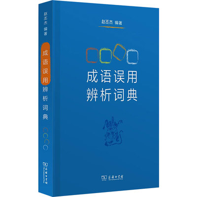 成语误用辨析词典 赵丕杰 编著 编 汉语/辞典文教 新华书店正版图书籍 商务印书馆