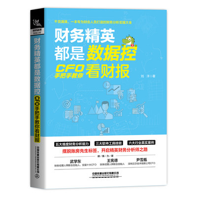 财务精英都是数据控 CFO手把手教你看财报 刘洋 著 财报分析技巧企业财务管理财务基础常识会计成本核算书籍财务管理分析