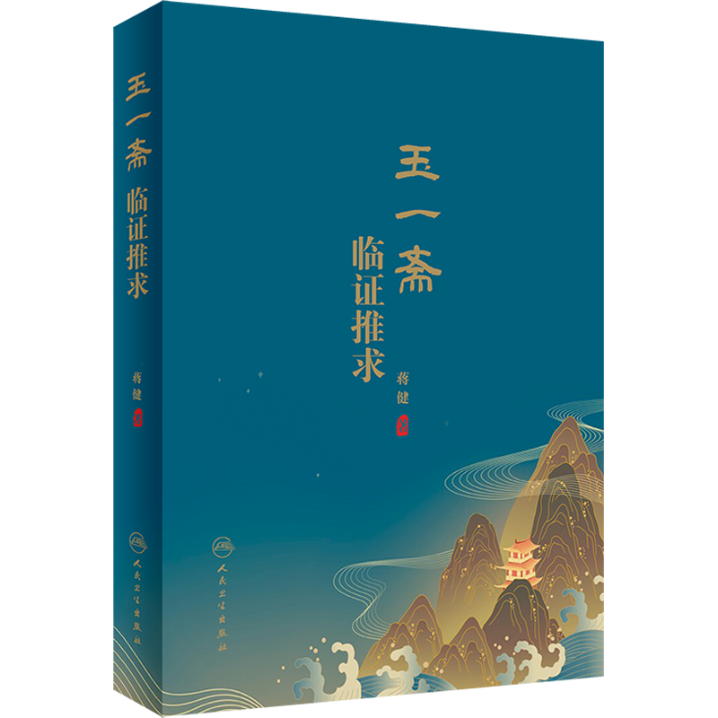 玉一斋临证推求 蒋健 著 中医生活 新华书店正版图书籍 人民卫生出版社 - 白底图