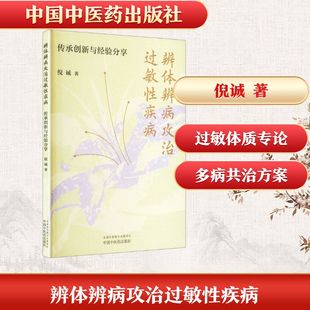 辨体辨病攻治过敏性疾病 传承创新与经验分享 倪诚 著 过敏性疾病多病共存的治疗提供新思路 中国中医药出版社