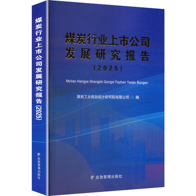 煤炭行业上市公司发展研究报告2025 煤炭工业规划设计研究院有限公司 编 编 金融专业科技 新华书店正版图书籍 应急管理出版社