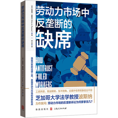 劳动力市场中反垄断的缺席 (美)埃里克·波斯纳 著 胡寅 译 经济理论经管、励志 新华书店正版图书籍 格致出版社