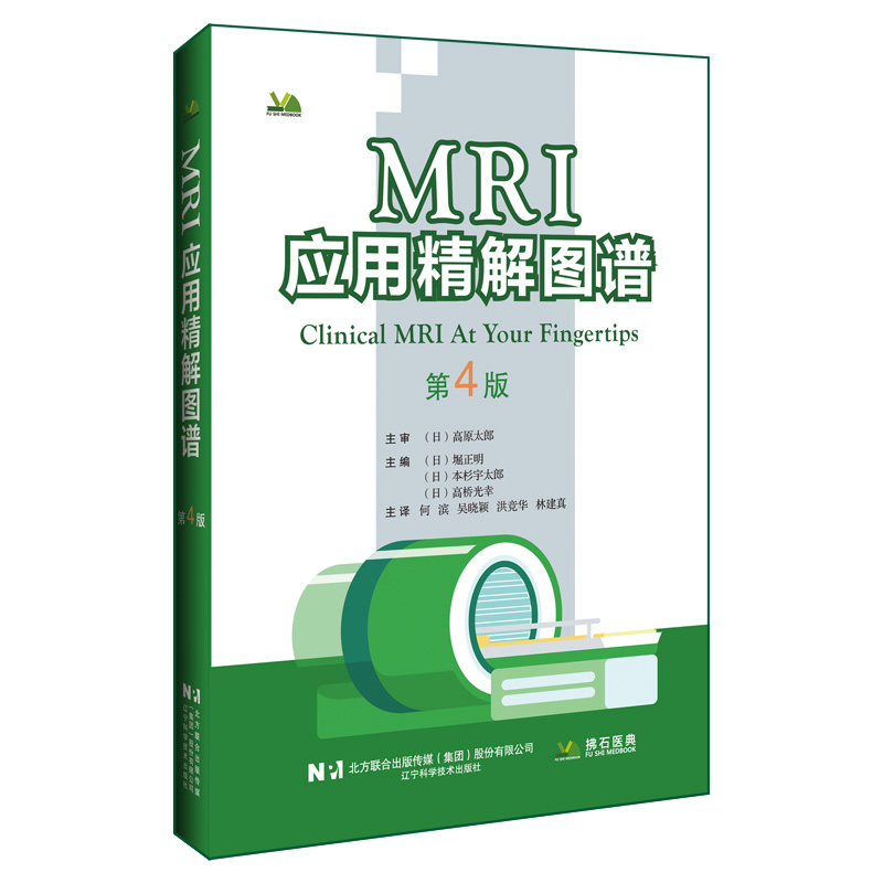 MRI应用精解图谱（第4版） (日)堀正明,(日)本杉宇太郎,(日)高桥光幸 主编 编 何滨 等 主译 译 医药卫生类职称考试其它生活