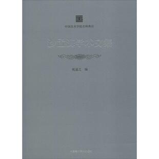 沙孟海学术文集 建筑设计艺术 中国美术学院出版 社 艺术家 图书籍 著 编 祝遂之 新华书店正版