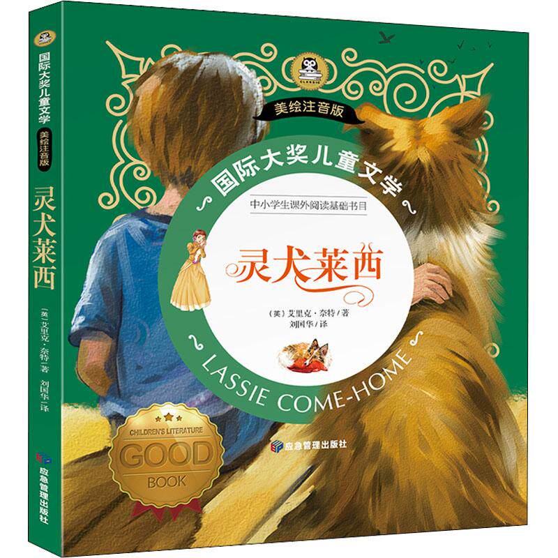 灵犬莱西 (英)艾力克·奈特 著 刘国华 译 儿童文学少儿 新华书店正版
