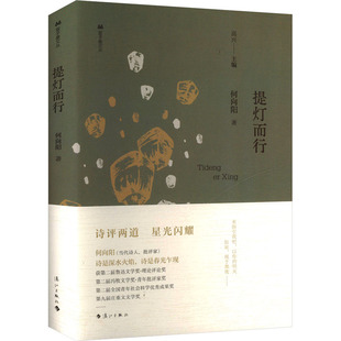 提灯而行 何向阳 著 高兴 编 中国现当代诗歌文学 新华书店正版图书籍 漓江出版社