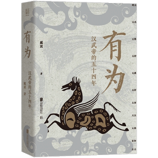 有为 汉武帝的五十四年 戴波 著 以汉武帝刘彻在位的五十四年作为时间引线 构成一部清晰充实的汉武帝时代编年史 北京联合出版公司