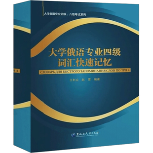 大学俄语专业四级词汇快速记忆 王利众,赵雪 编 大学教材大中专 新华书店正版图书籍 黑龙江大学出版社
