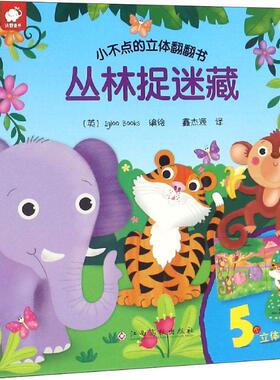 小不点的立体翻翻书 丛林捉迷藏 英国Igloo Books 编 鑫杰源 译 启蒙认知书/黑白卡/识字卡少儿 新华书店正版图书籍