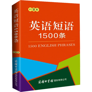 英语短语1500条 口袋本 商务国际辞书编辑部 编 中学教辅文教 新华书店正版图书籍 商务印书馆国际有限公司