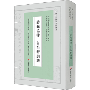 诗馀协律 自怡轩词谱 [清]李文林,[清]许宝善 编 中国古诗词文学 新华书店正版图书籍 华东师范大学出版社