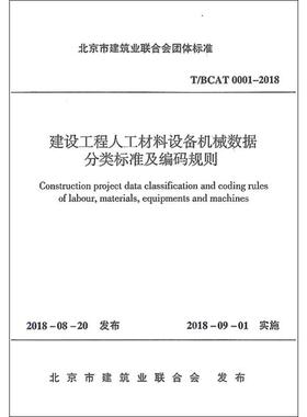 建设工程人工材料设备机械数据分类标准及编码规则 T/BCAT 0001-2019 北京市建筑业联合会 建筑/水利（新）专业科技