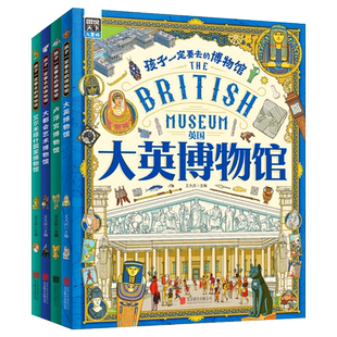 孩子一定要去的博物馆 卢浮宫大都会艺术大英艾尔米塔什博物馆 世界四大博物馆画给孩子的世界博物馆通识第一课科普百科绘本