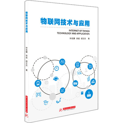 物联网技术与应用 钟良骥,徐斌,胡文杰 著 大学教材大中专 新华书店正版图书籍 华中科技大学出版社