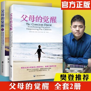 家庭的觉醒+父母的觉醒2册 正面管教育儿书籍父母如何说孩子才能听儿童心理学畅销书 养育男孩女孩教育 育儿生活学儿童心理学养育