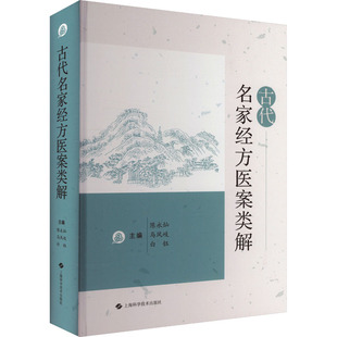 古代名家经方医案类解 辑录古代名家经方医案 收录经方医案2000余则 中医临床工作者中医院校师生参考书 上海科学技术出版社