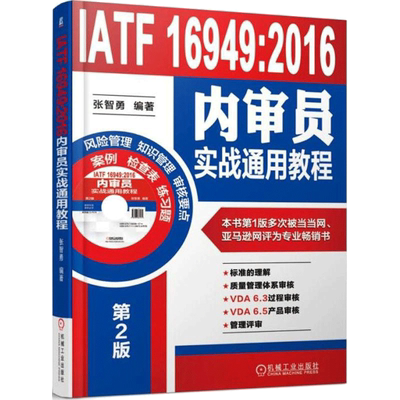 IATF 16949:2016内审员实战通用教程第2版 张智勇 编著 著 机械工程经管、励志 新华书店正版图书籍 机械工业出版社