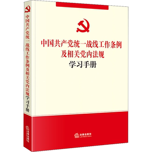 中国共产党统一战线工作条例及相关党内法规学习手册