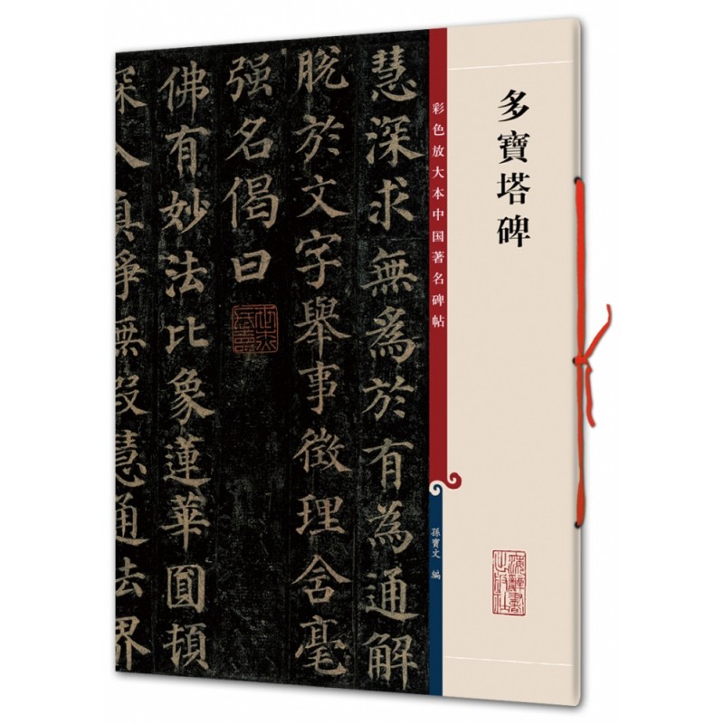 多宝塔碑/彩色放大本中国著名碑帖 编者:孙宝文 著 孙宝文 编 书法/篆刻/字帖书籍艺术 新华书店正版图书籍 上海辞书出版社
