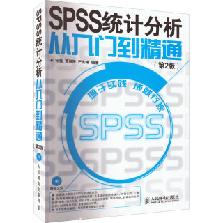 SPSS统计分析从入门到精通(第2版) 杜强,贾丽艳,严先锋 编 办公自动化软件（新）专业科技 新华书店正版图书籍 人民邮电出版社