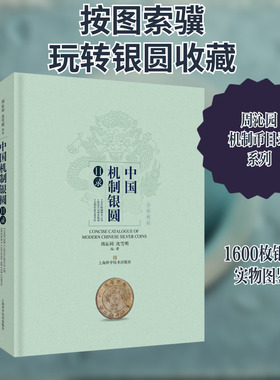 中国机制银圆目录 收录了近1600枚各式银圆以及同时期流通的200多枚各式金币镍币铝币的实物照片 上海科学技术出版社