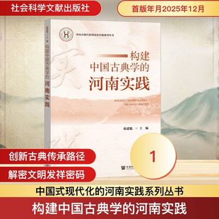 构建中国古典学的河南实践 陈建魁 主编 编 史学理论社科 新华书店正版图书籍 社会科学文献出版社